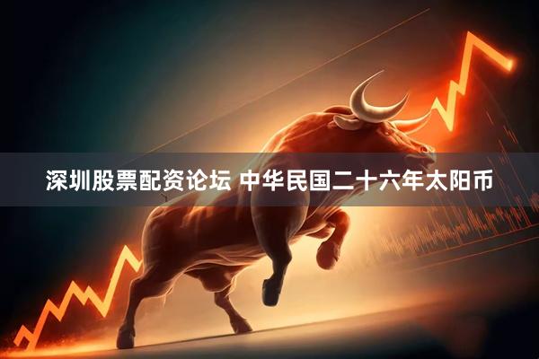 深圳股票配资论坛 中华民国二十六年太阳币